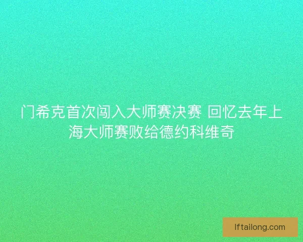 门希克首次闯入大师赛决赛 回忆去年上海大师赛败给德约科维奇